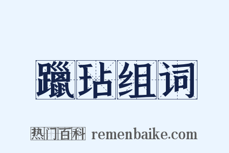躐玷组词是什么意思的图片